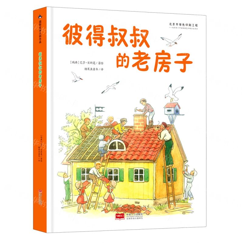 【N】彼得叔叔的老房子(精)-9787510174063