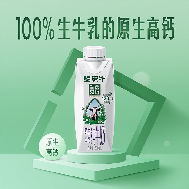 蒙牛 精选牧场 原生高钙纯牛奶 250ml*10盒(3月产)