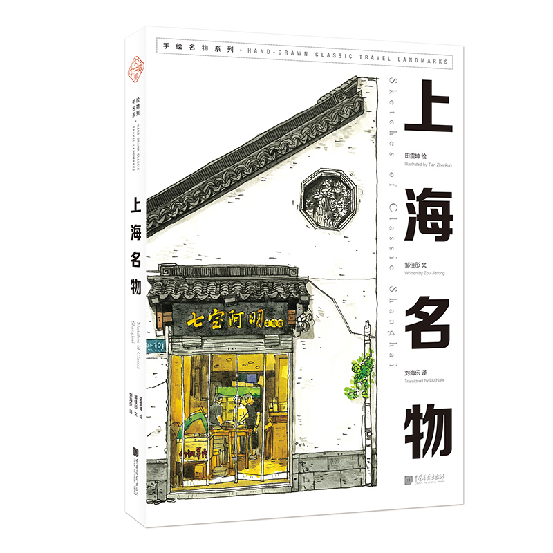 醉染图书上海名物(中英文)9787514617764高清大图