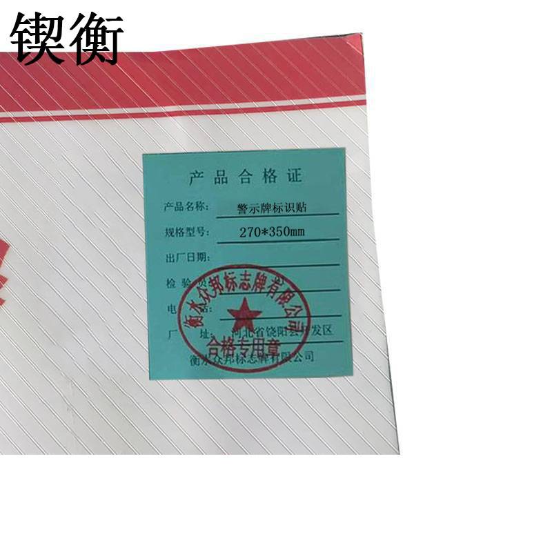 锲衡 警示牌标识贴 270*350mm/块高清大图