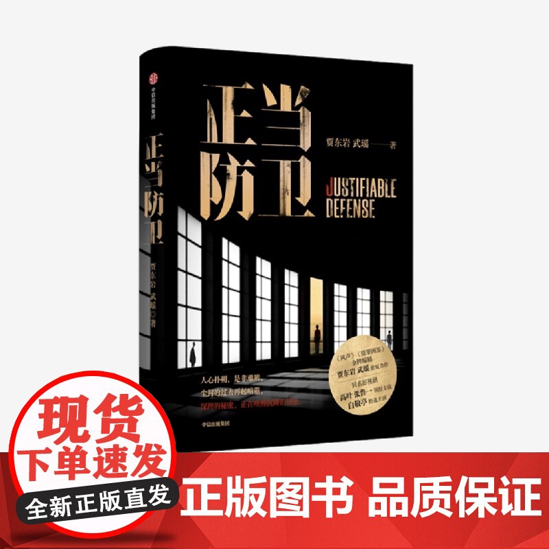 [附赠角色明信片+人物镭射小卡+纪念票根]正当防卫 贾东岩武瑶著高叶张鲁一领衔主演白敬亭特邀主演迷雾剧同名小说司法悬疑力高清大图