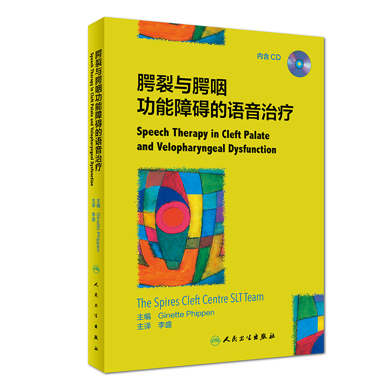 【M】腭裂与腭咽功能障碍的语音治疗(翻译版)(配盘)-9787117269865