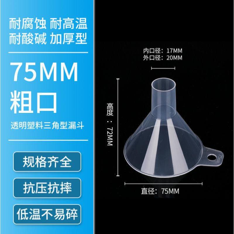 漏斗塑料大口径粗口家用透明倒米商用液体粉剂大号厨房工业分装酒-【粗口】75mm漏斗