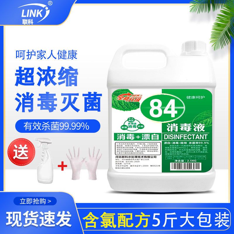 84消毒液家用5斤装地板洁厕宠物消毒水除味漂白八四医用批发五斤装赠