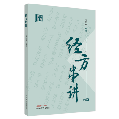 醉染图书经方串讲9787513263962