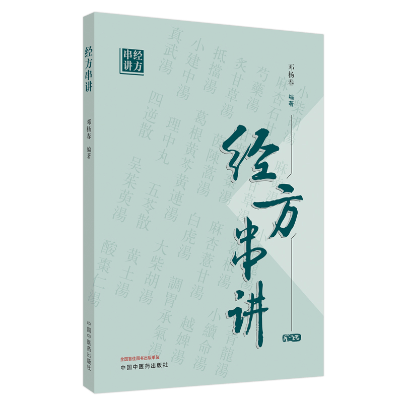 醉染图书经方串讲9787513263962图片