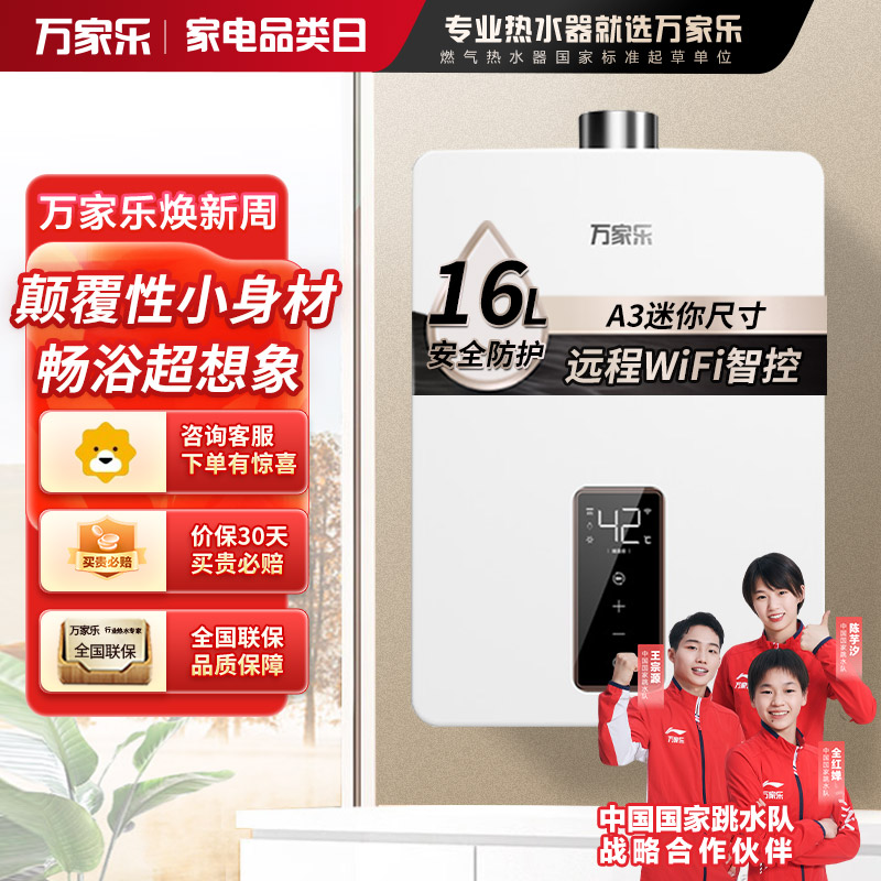 [新品]万家乐 16升A3纸小尺寸大水量智能恒温家用热水器 APP智控燃气热水器天然气 JSQ30-16RS20