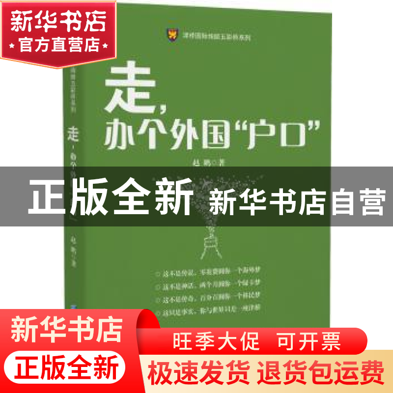 正版 走,办个外国“户口” 赵鹏 企业管理出版社 9787516410738高清大图