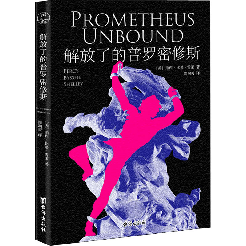 醉染图书解放了的普罗密修斯9787516831397高清大图