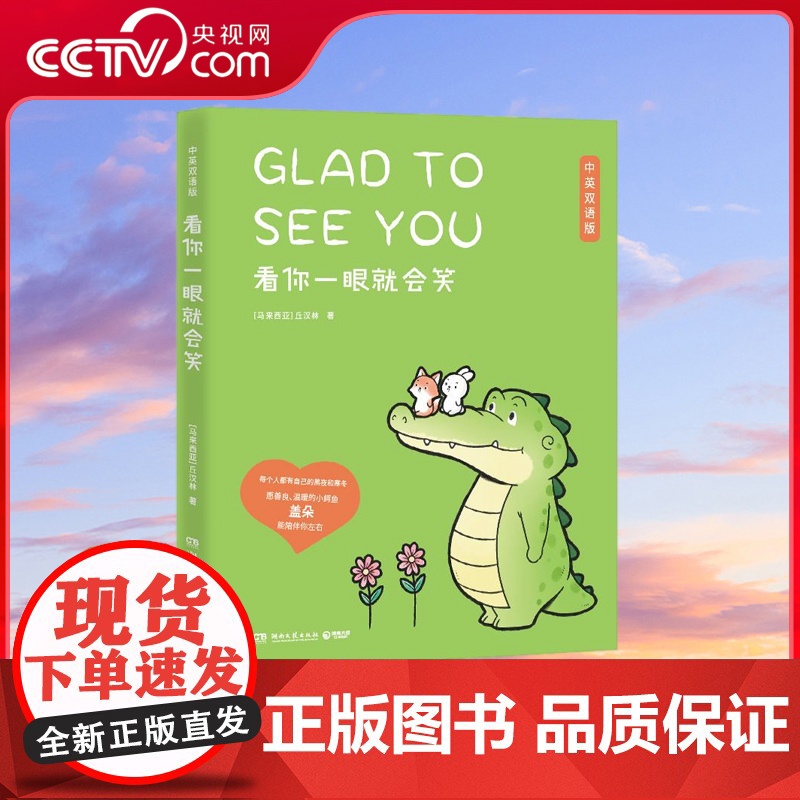 【央视网】看你一眼就会笑-中英双语版 中英双语版 Buddy Gator盖朵短尾鳄火爆全网的暖心疗愈漫画 腾讯大热综艺