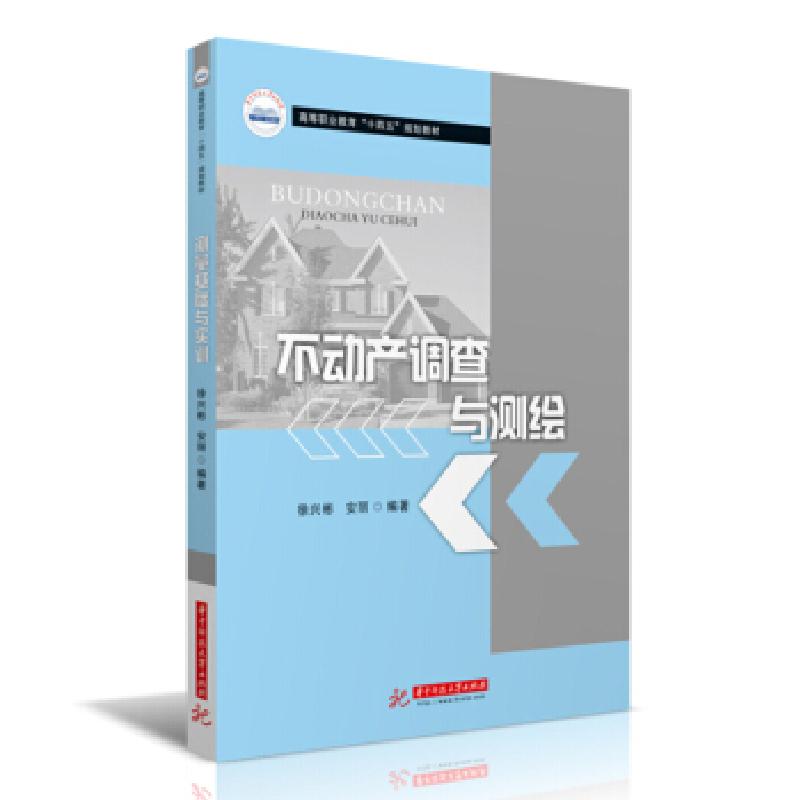正版新书】不动产调查与测绘徐兴彬,安丽 著9787568074537