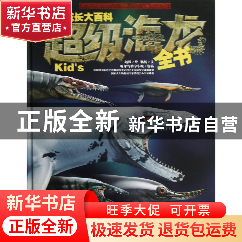 正版 超级海龙全书(精)/少儿成长大百科 杨杨|绘画:赵闯 湖南科技高清大图