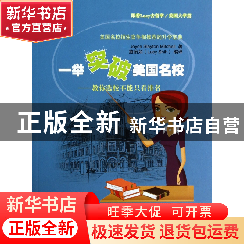 正版 一举突破美国名校--教你选校不能只看排名 (美)Joyce Slayto高清大图