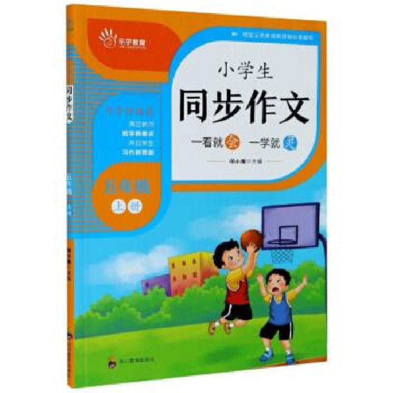 正版新书】小学生同步作文:上册:五年级编者:何小娥|责编:杨波978