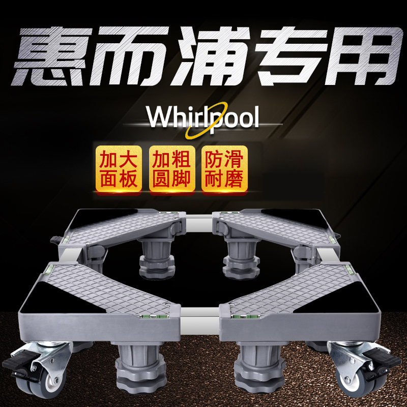 惠而浦专用洗衣机底座托架滚筒波轮通用移动万向轮脚架垫高全自动