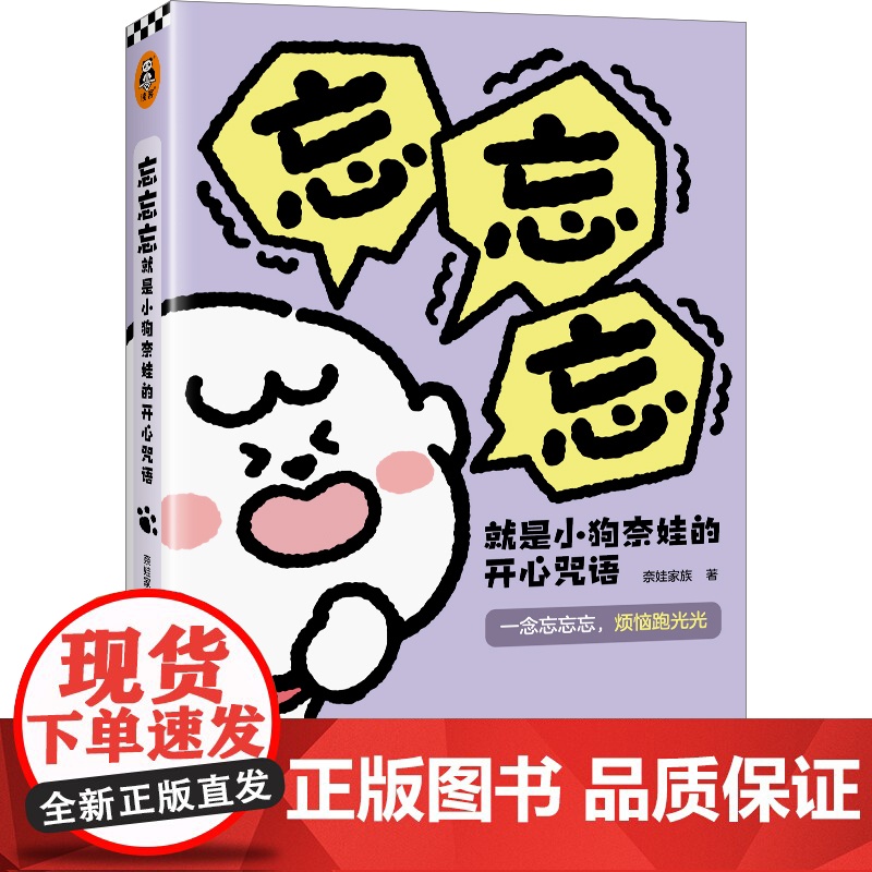 忘忘忘就是小狗奈娃的开心咒语 奈娃家族首部作品 一念忘忘忘,烦恼跑光光 读客高清大图