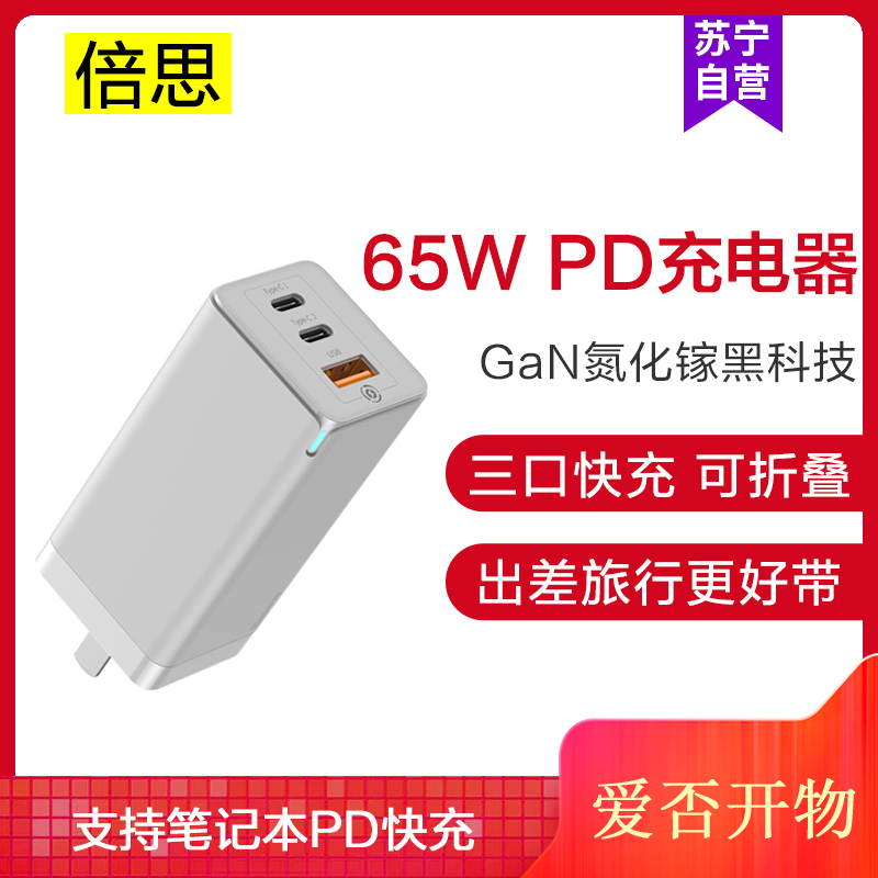 倍思65W氮化镓充电器适用于苹果11小米QC笔记本电脑华为三星荣耀vivoipad oppo快充充电头pd超级快充