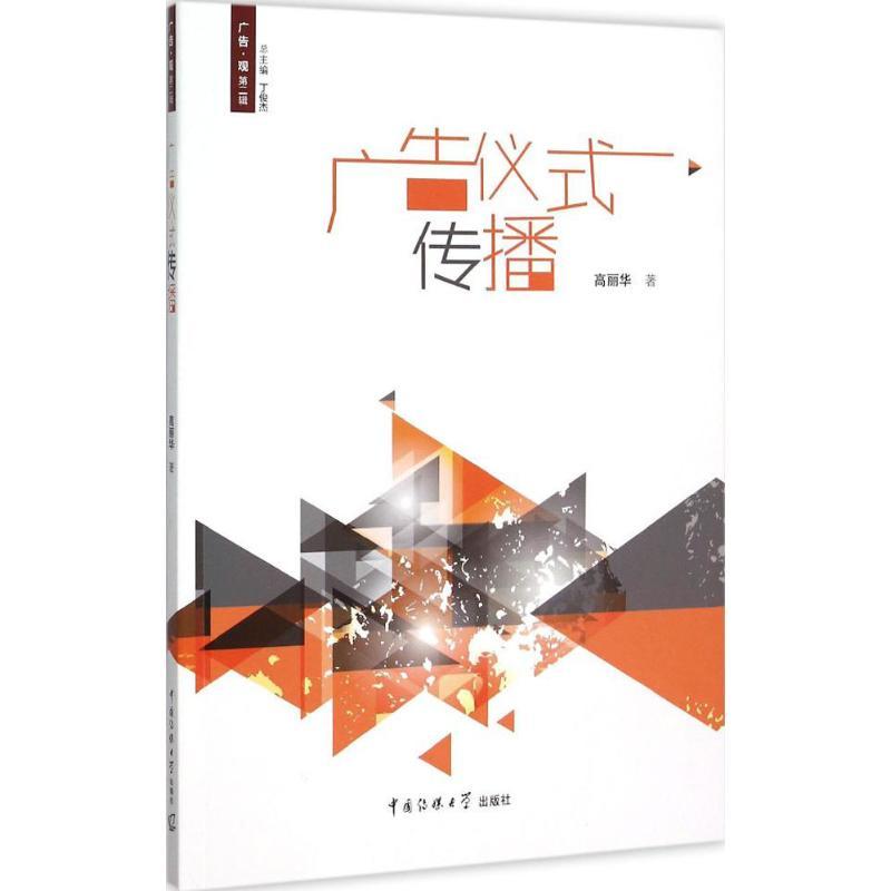 正版新书]广告仪式传播高丽华9787565710698高清大图