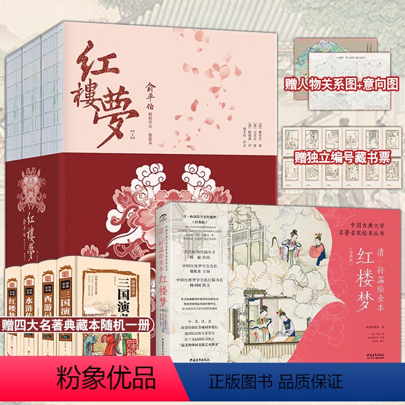 [全两册]红楼梦 [正版]红楼梦:俞平伯精校评点脂批本 精装 彩绘刷边特装书,全彩印刷 经典文学 四大家族人物关系图 陕