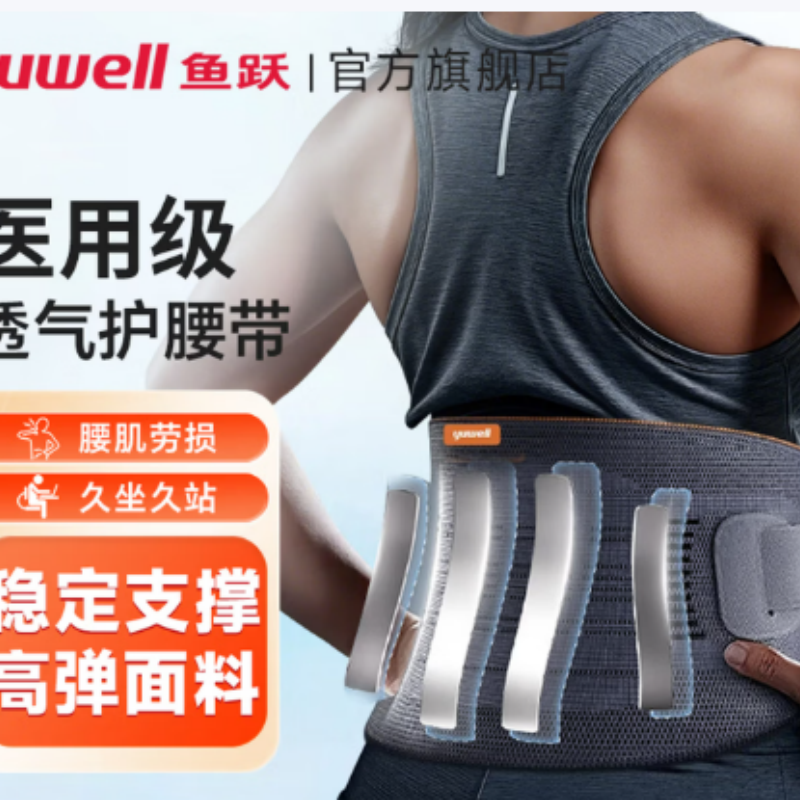 鱼跃L码 腰部支撑护腰带