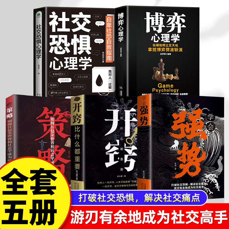 [全5册]强势+开窍+策略+博弈+社交 [正版]开窍比什么都重要写给所有人的破局之书写给所有人的破局之书学会强势中国式社高清大图