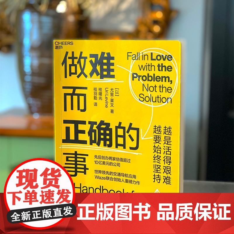 [湛庐店]做难而正确的事 先后创办两家估值超过10亿美元的公司 Waze联合创始人重磅力作高清大图