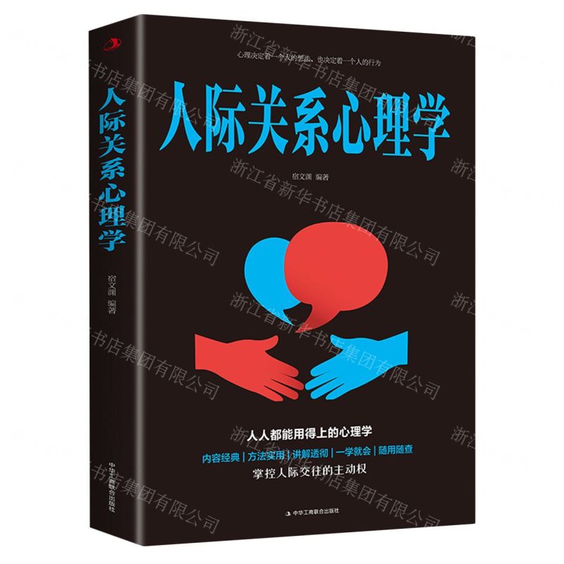 [N]人际关系心理学-9787515837802高清大图