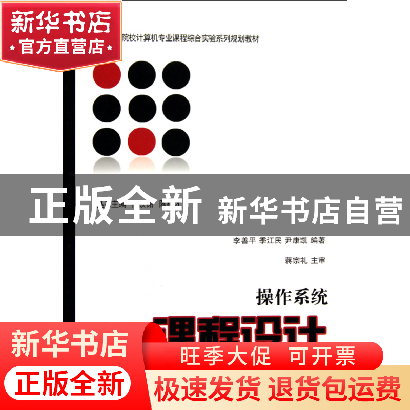 正版 操作系统课程设计/高等院校计算机专业课程综合实验系列规划
