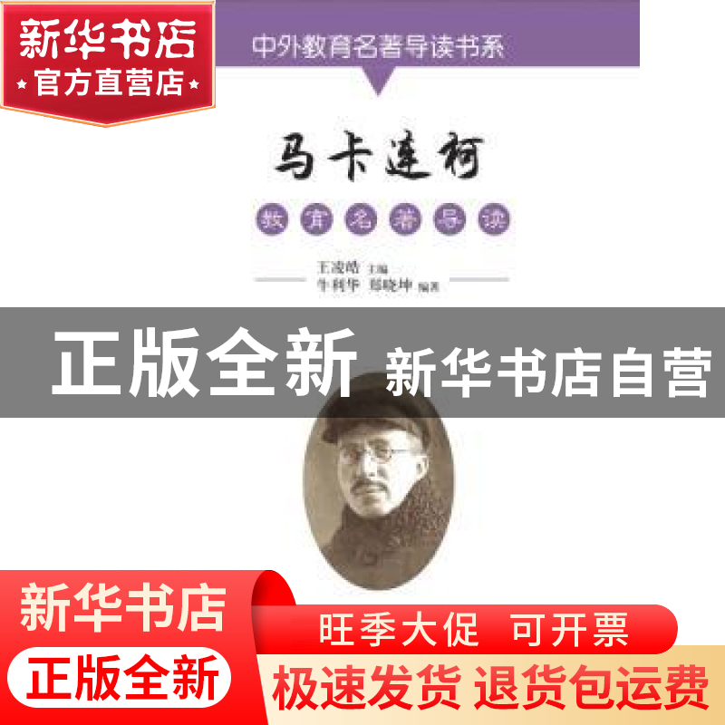 正版 马卡连柯教育名著导读 牛利华,郑晓坤 吉林文史出版社 9787高清大图