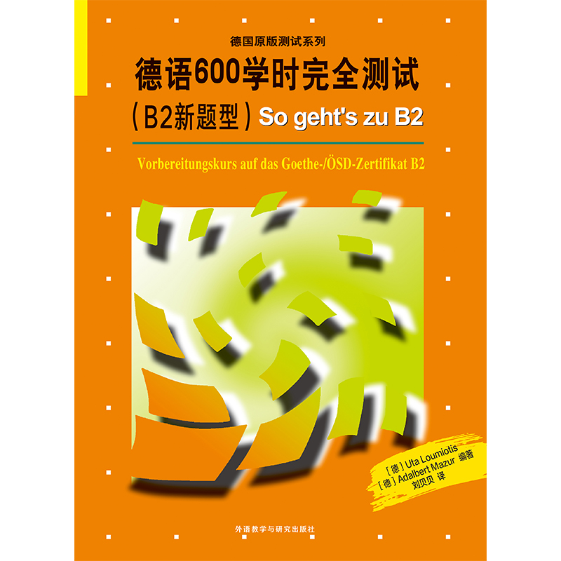 [正版]德语600学时完全测试(B2新题型)高清大图