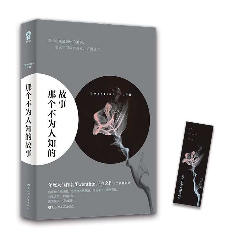 那个不为人知的故事Twentine虐哭无数读者的经典之作小说书 正版图书