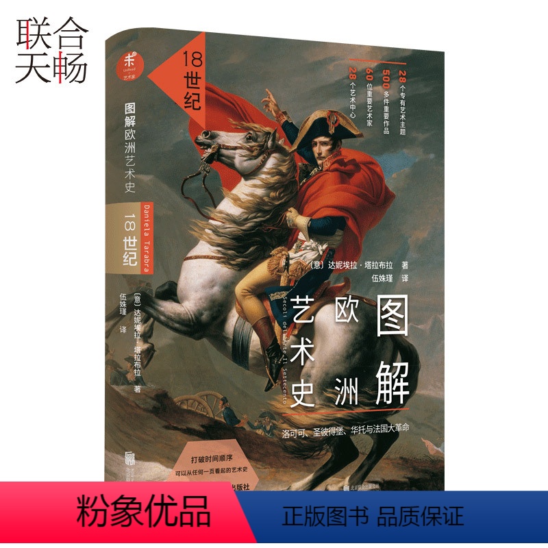 [正版] 图解欧洲艺术史18世纪打破时间顺序可从任何一页看起的艺术史116个关键词串联洛可可艺术风靡欧洲 欧洲艺术高清大图