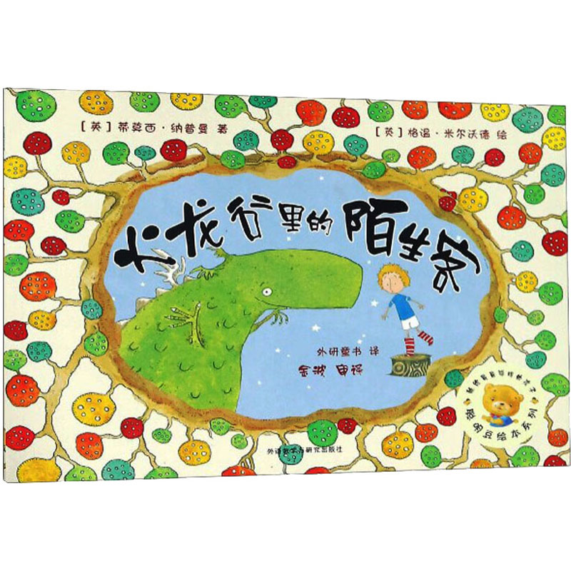 醉染图书火龙谷里的陌生客9787513514521高清大图