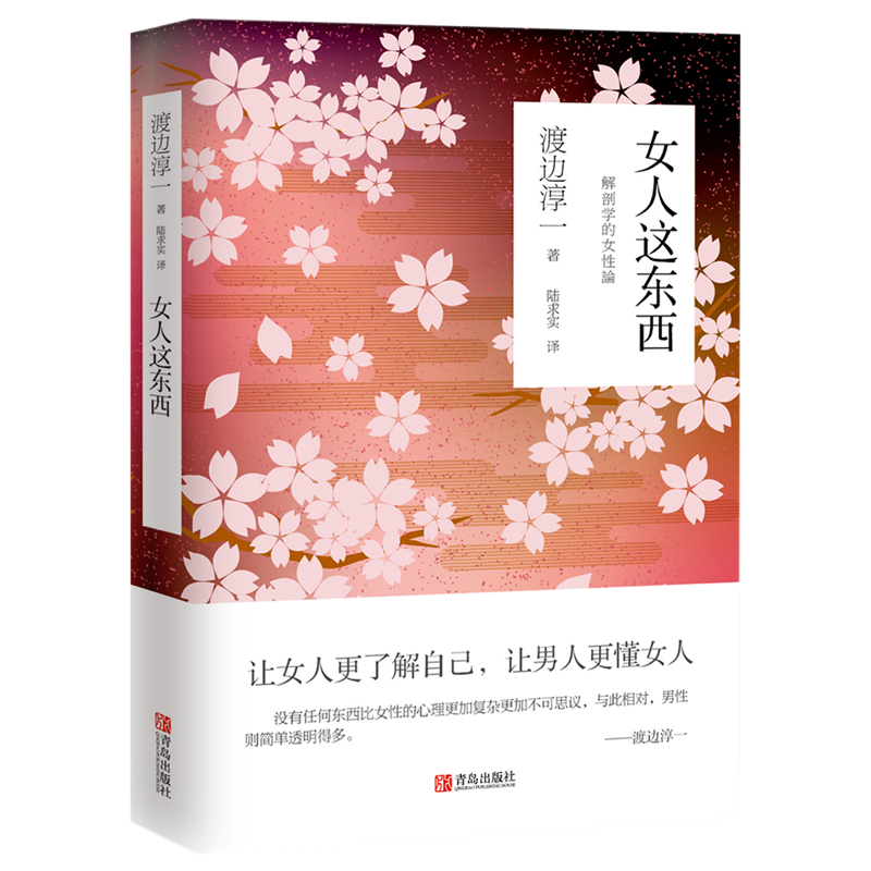 [醉染正版]女人这东西 渡边淳一的书 男人这东西 日本文学小说 外国小说两性关系小说人性小说书籍 现代当代小说言情高清大图