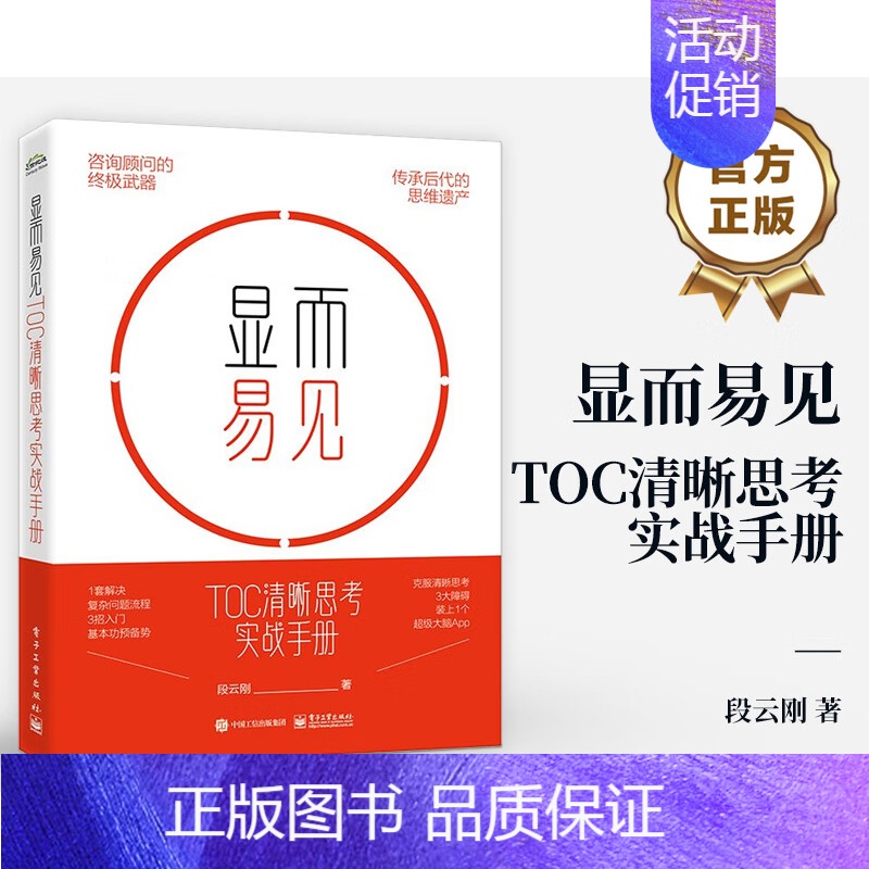 【正版】显而易见 TOC清晰思考实战手册 段云刚 著 成功学 经管、励志 图书