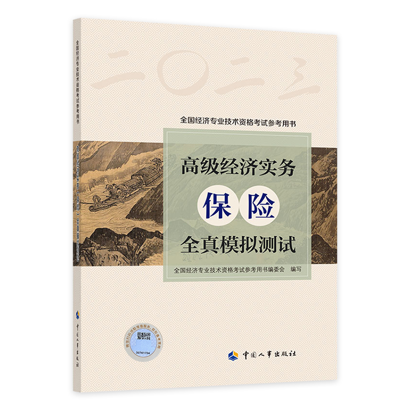 [正版]备考2024年高级经济师专业人员高级职称考试全真模拟试卷保险经济专业2023版全国高级经济师考试用书预测卷中国高清大图
