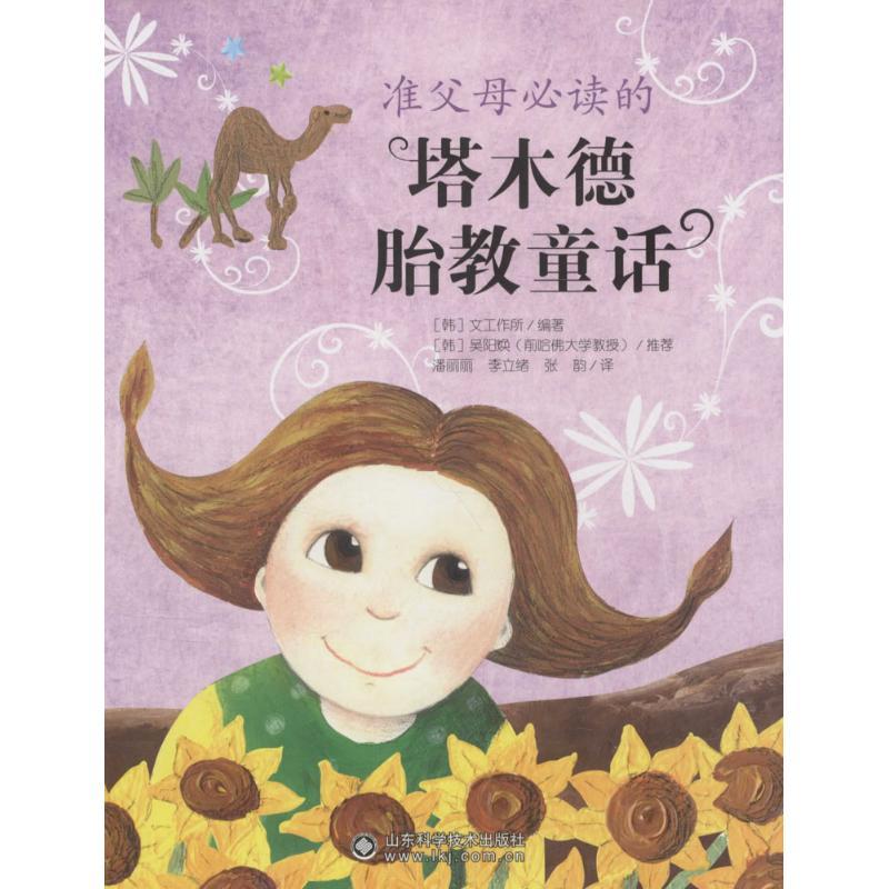 正版新书]准父母必读的塔木德胎教童话韩国文工作所978753316509高清大图