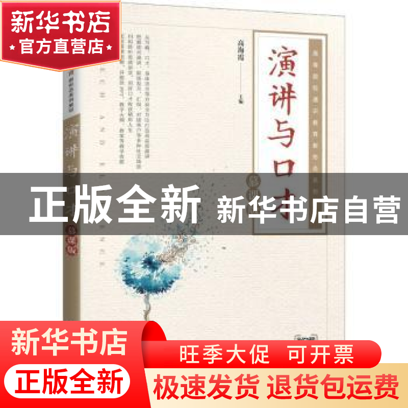 正版 演讲与口才(慕课版高等院校通识教育新形态系列教材) 高海霞