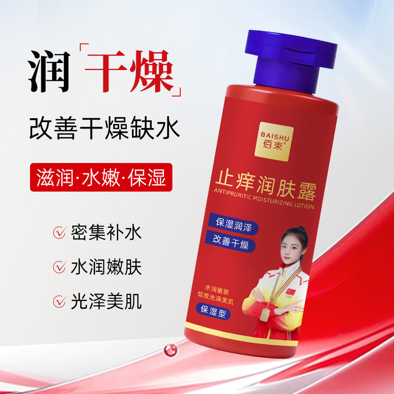 佰束止痒润肤露200g 皮肤干痒干燥全身滋润保湿身体乳高清大图