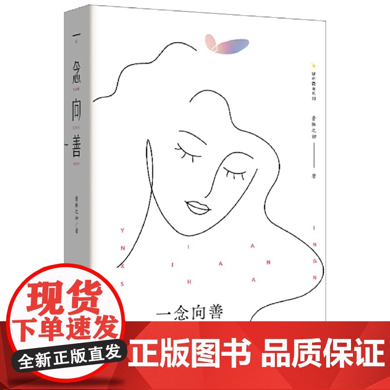 一念向善高清大图