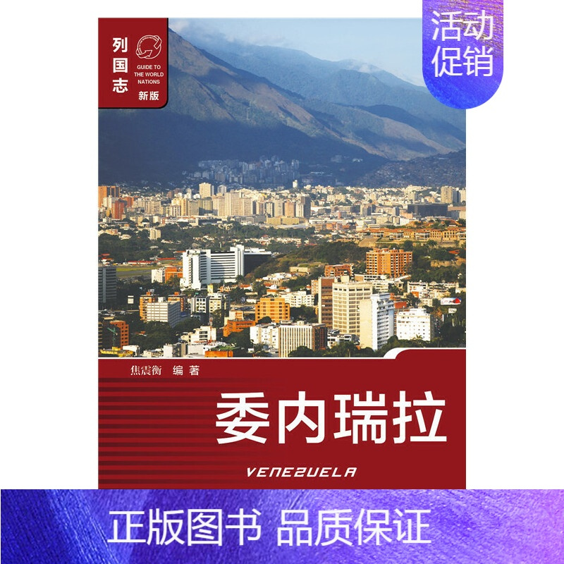委内瑞拉 [正版]单套自选 列国志美洲系列 玻利维亚/古巴/委内瑞拉/危地马拉/牙买加/厄瓜多尔/海地多米尼加/尼加拉瓜