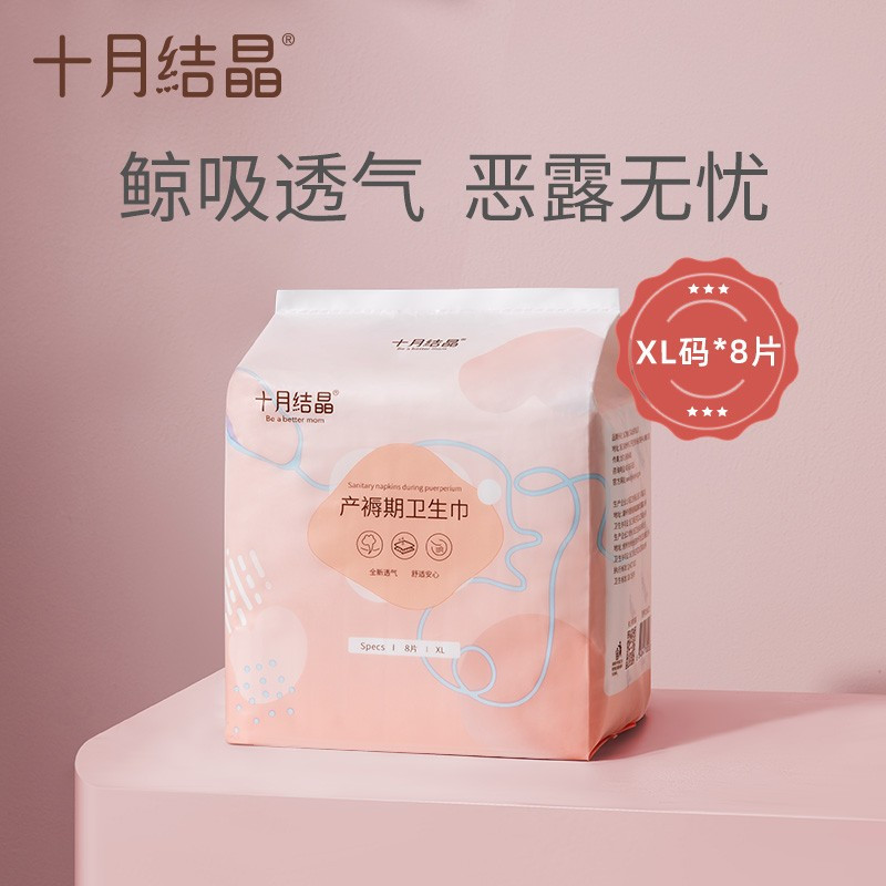 十月结晶产妇卫生巾 产后专用产褥期排恶露 孕妇月子用品姨妈巾 XL号8片装
