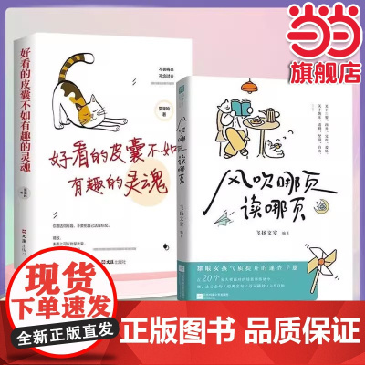风吹哪页读哪页+好看的皮囊不如有趣的灵魂全套2册 以自己喜欢的方式过一生人生正能量成长心灵疗愈书籍青春这世界很
