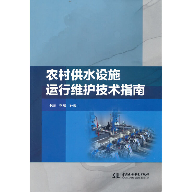 醉染图书农村供水设施运行维护技术指南9787522602950高清大图