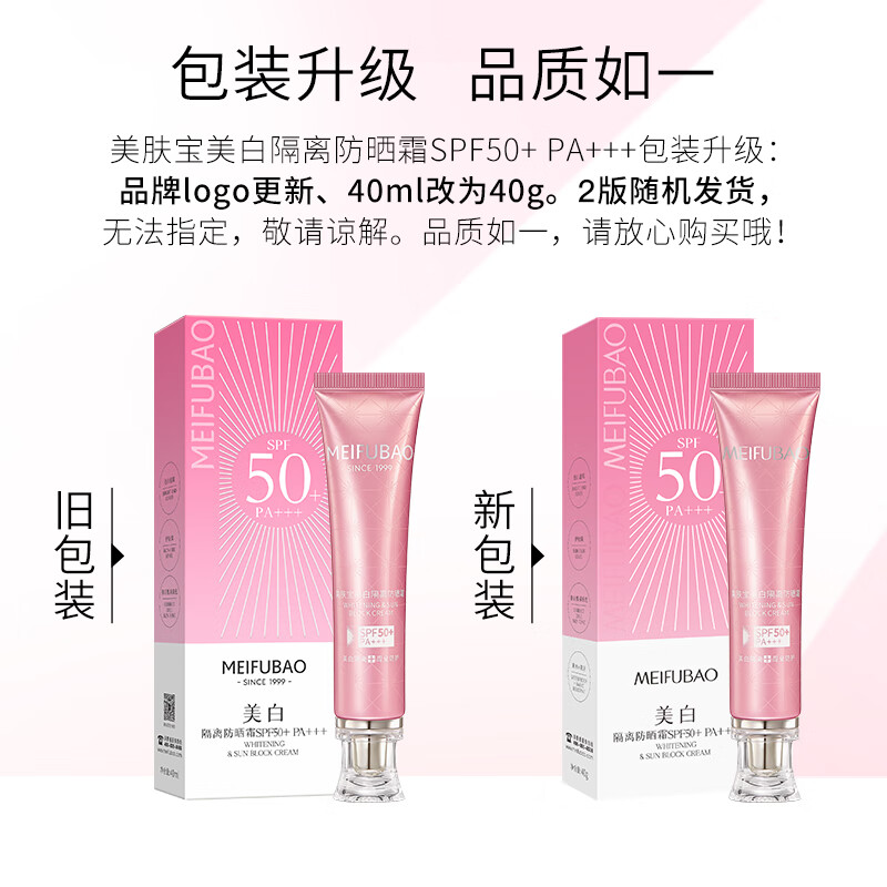 美肤宝 防晒霜 美白隔离 SPF50+ PA+++ 40g 支高清大图