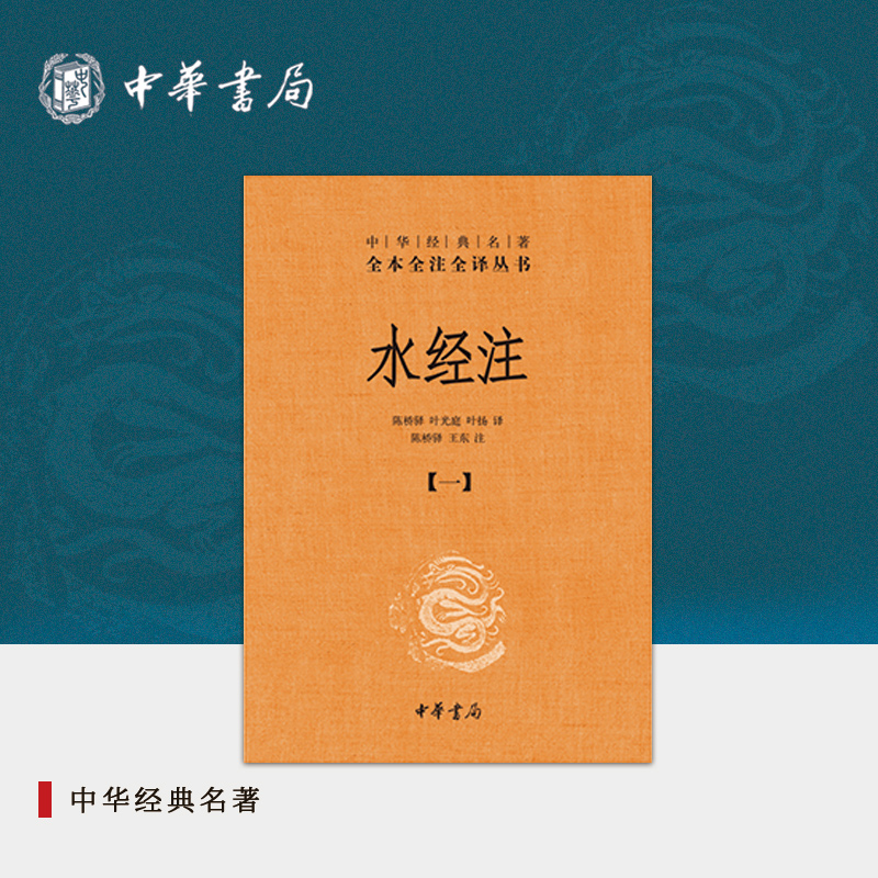 [正版]典籍里的中国水经注全套5册郦道元中华书局中国地理地区著作自然人文地理山水中华传统文化国学经典中华经典名著全本全高清大图