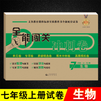 鹏辰正版七年级上册生物地理历史政治人教版全能闯关冲刺卷初一7年级试卷期中期末冲刺考试卷子上学期单元测试真题模