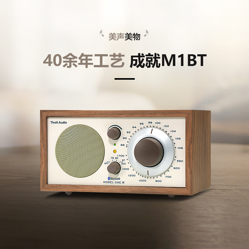 流金岁月 经典复古收音机木质蓝牙音响 M1BT胡桃木米色智能wifi立体声无线蓝牙音箱多媒体收音机