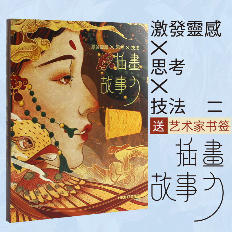 [正版]艺术家书签插画故事力插画书籍画集画册作品集思考技法草稿线稿色稿创作过程解析商业艺术手绘插画集高清大图
