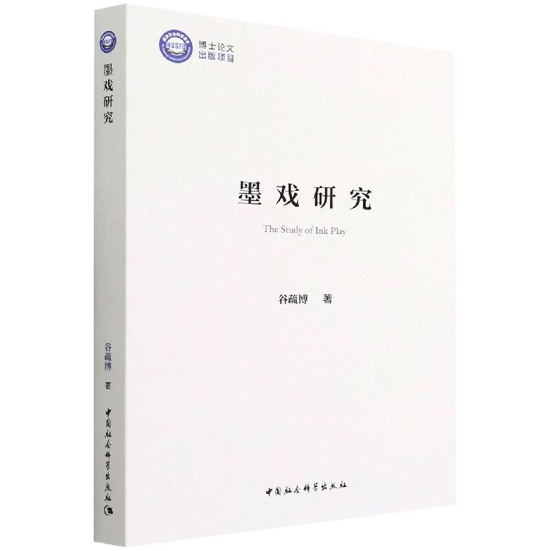 醉染图书墨戏研究9787520399791